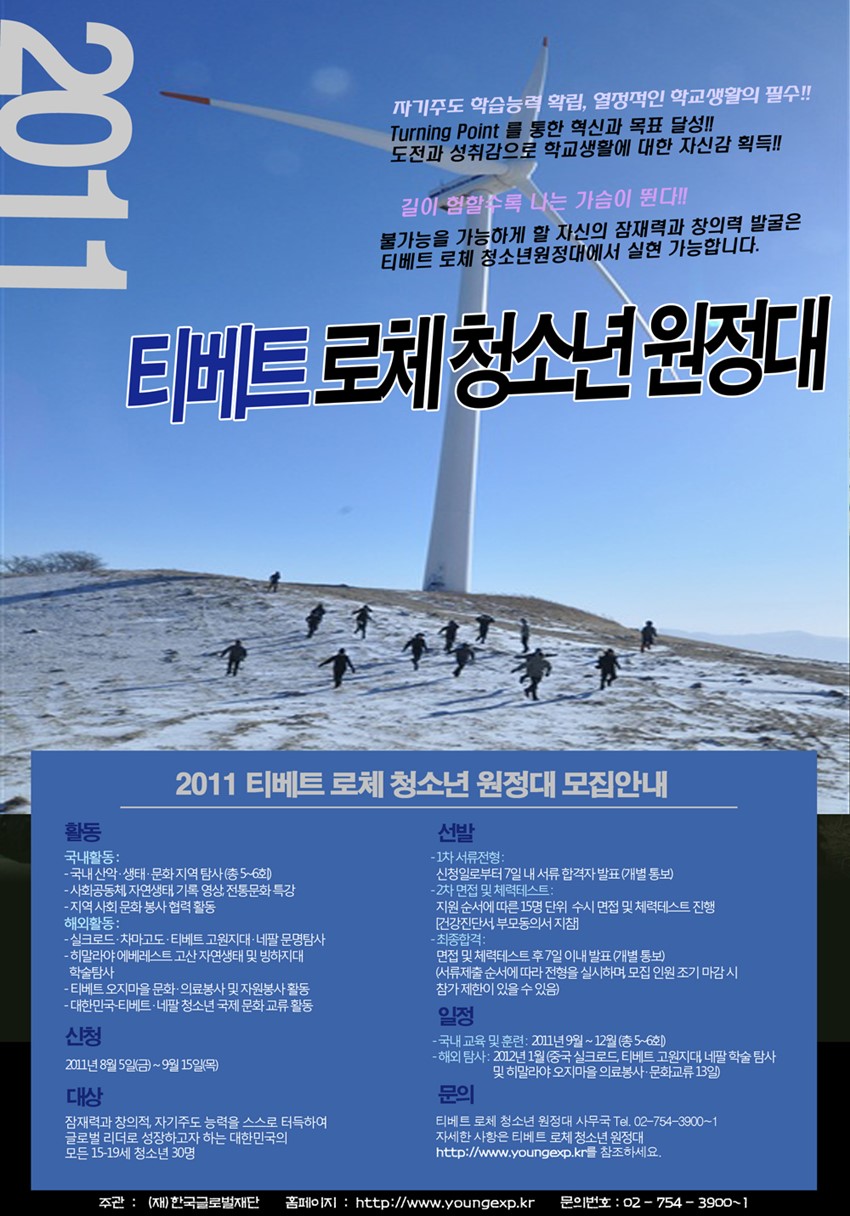 1.열정! 도전! 용기! 티베트 로체청소년원정대 모집
